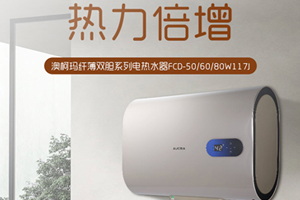 纖薄新體驗，澳柯瑪推出小浴室專(zhuān)用儲水式熱水器
