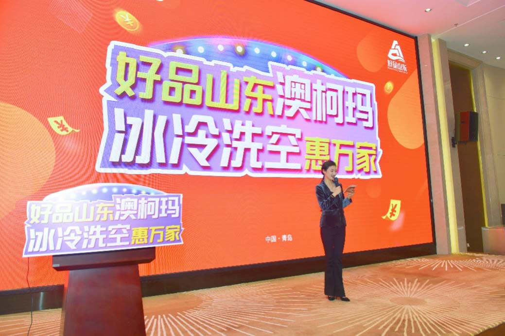 “好品山東澳柯瑪，冰冷洗空惠萬(wàn)家”隆重啟動(dòng)