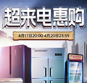“超來(lái)電惠購季”澳柯瑪攜多款明星產(chǎn)品首秀