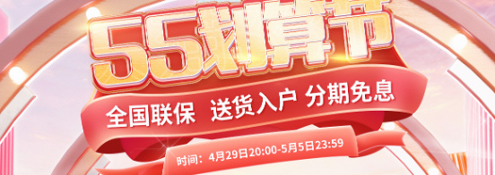 假期買(mǎi)更劃算？澳柯瑪五五劃算節開(kāi)月獻禮