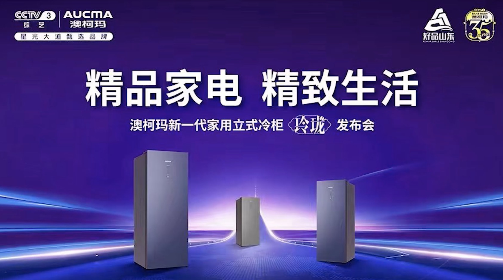 澳柯瑪新一代家用立式冷柜“玲瓏”正式發(fā)布