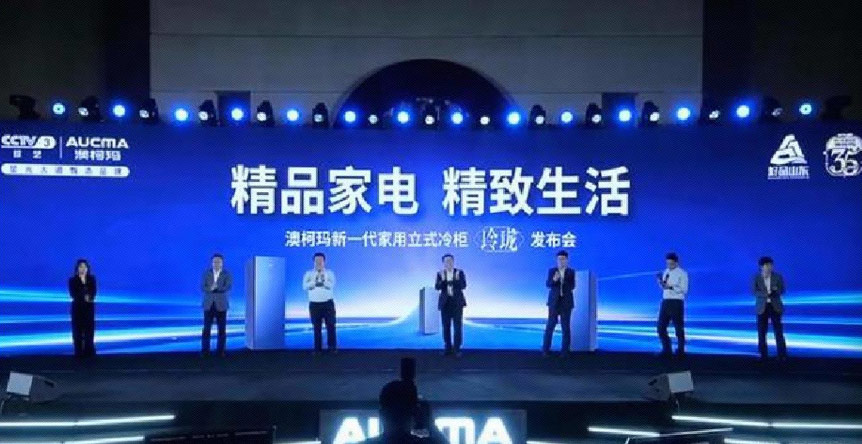 澳柯瑪：站在制冷行業(yè)新起點(diǎn)，科技撬動(dòng)品牌新支點(diǎn)