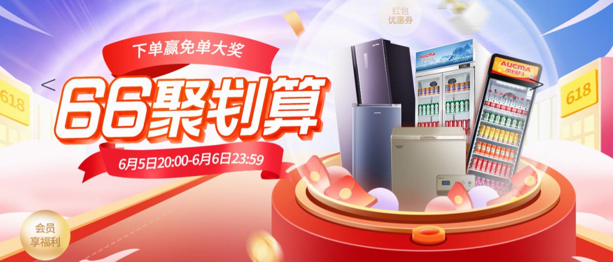 下單贏(yíng)免單！澳柯瑪66聚劃算火爆開(kāi)啟