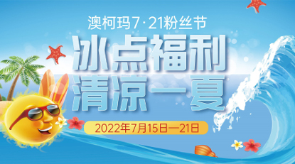 戰酷暑送清涼，澳柯瑪7.21粉絲節冰爽來(lái)襲