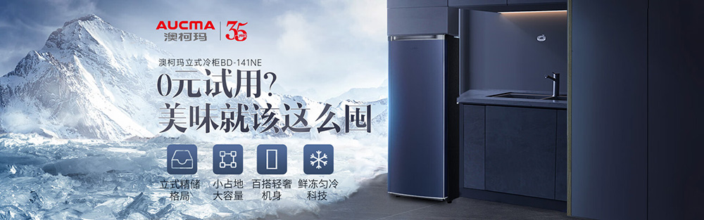  澳柯瑪立式冷柜免費試用第二波福利開(kāi)啟
