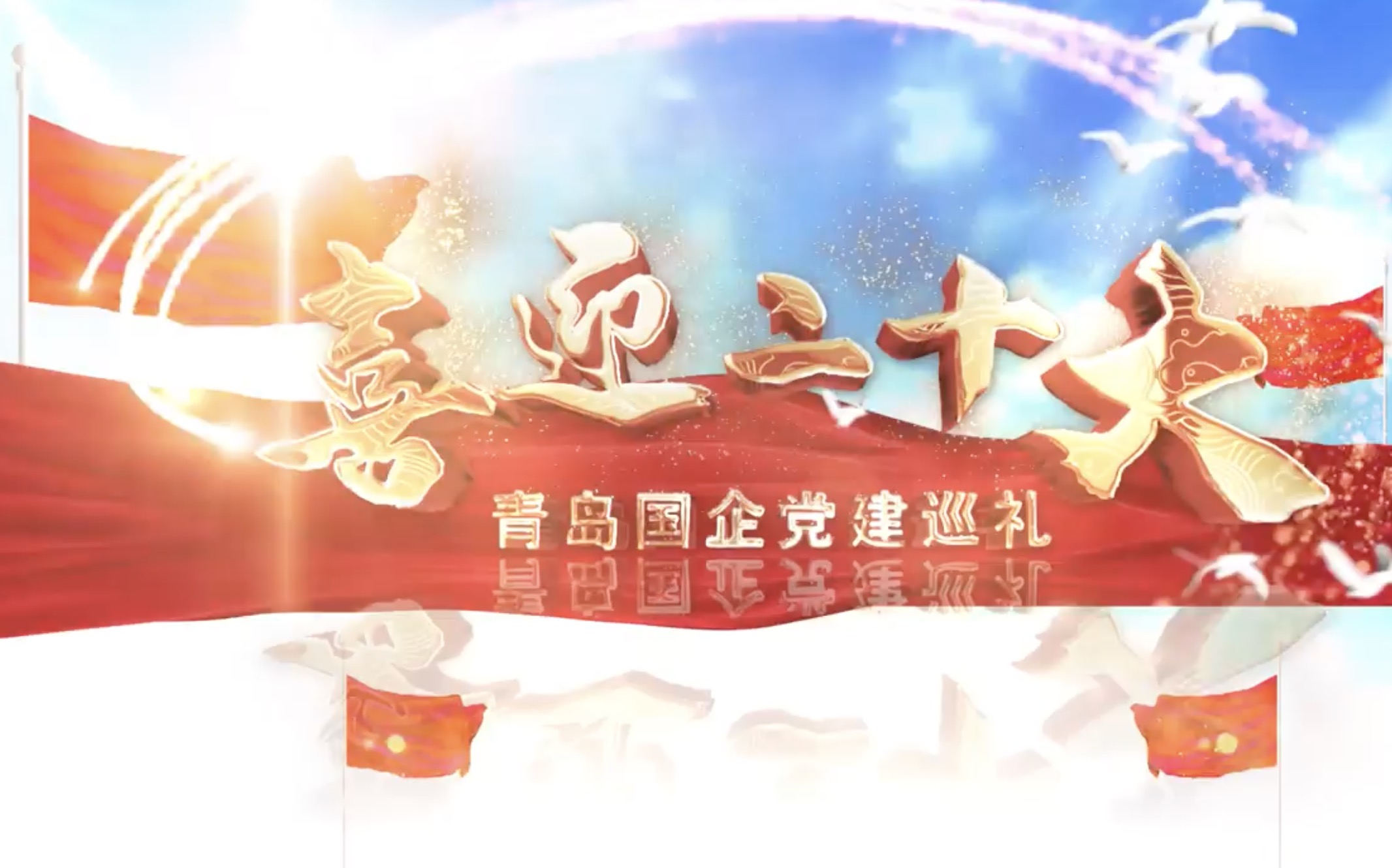 喜迎二十大•青島國企黨建巡禮 澳柯瑪：黨建引領(lǐng)激發(fā)企業(yè)發(fā)展新動(dòng)能