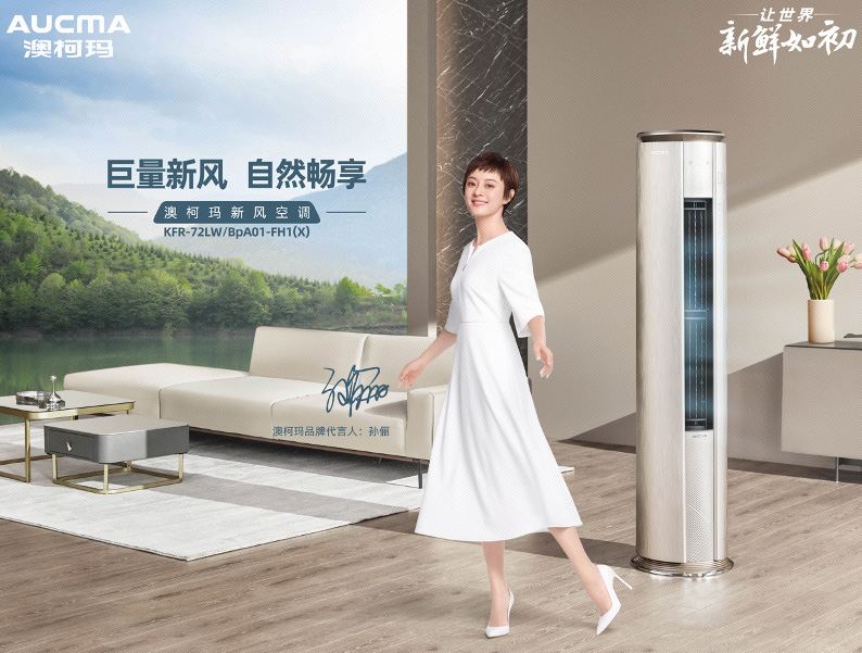 無(wú)懼熱浪縱享清涼，澳柯瑪空調孫儷的清新之選