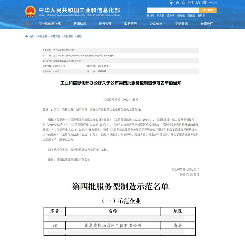 澳柯瑪商用電器上榜“第四批服務(wù)型制造示范企業(yè)”