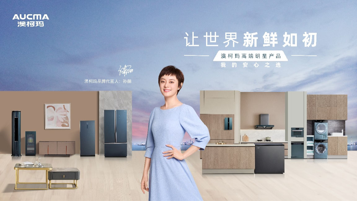 澳柯瑪攜代言人孫儷登錄央視，年貨歡樂(lè )購火熱開(kāi)啟