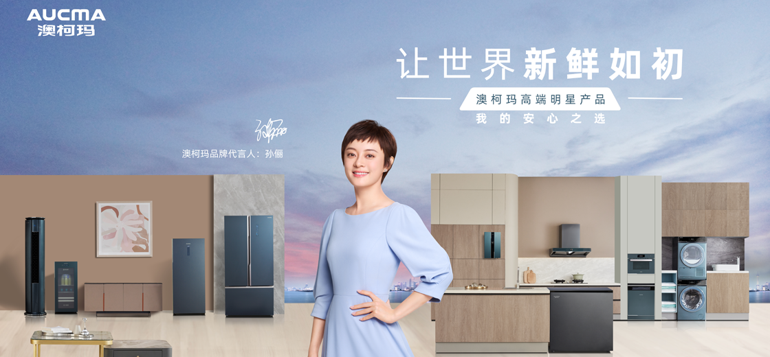 澳柯瑪攜手代言人孫儷登錄央視，共赴新鮮科技之約