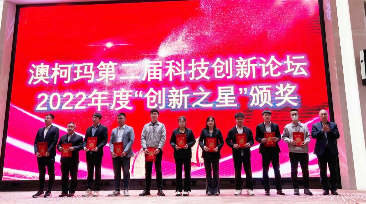 澳柯瑪舉行第二屆科技創(chuàng  )新論壇