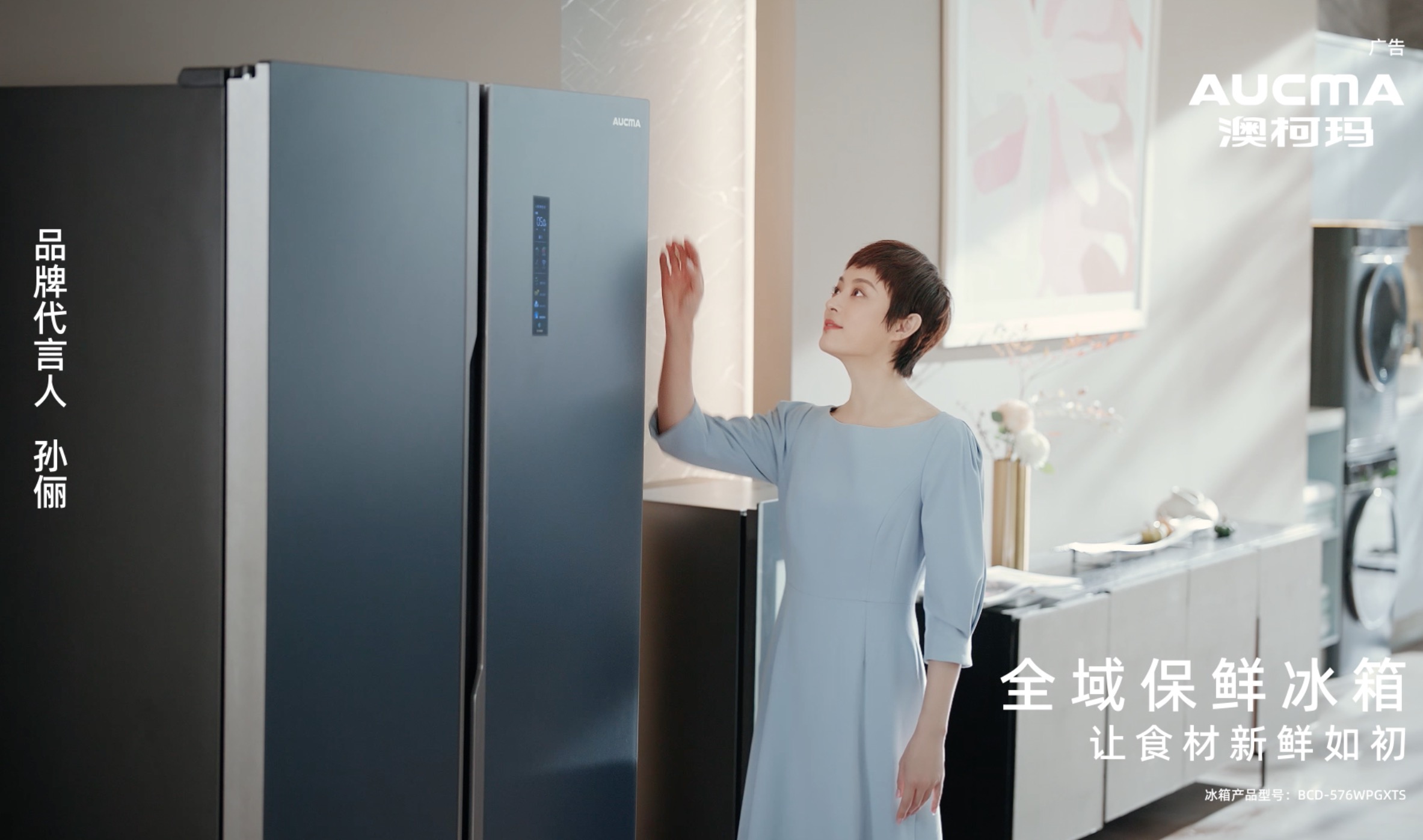 孫儷：這是我的新鮮準則。澳柯瑪，我的安心之選。澳柯瑪，讓我的世界新鮮如初！