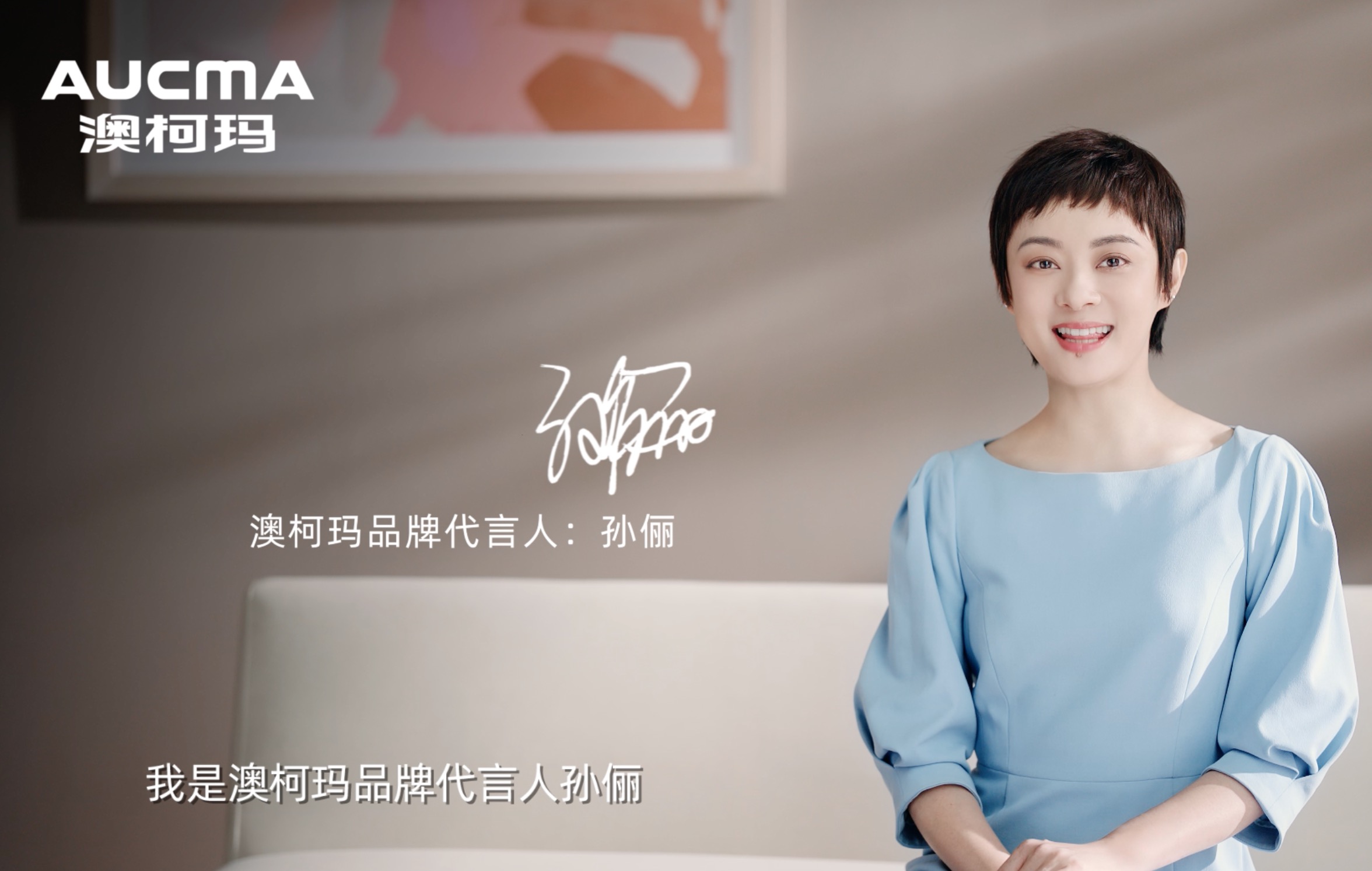 孫儷代言澳柯瑪：她是一位大滿(mǎn)貫實(shí)力派明星，也是一位充滿(mǎn)溫情的品質(zhì)生活家，歡迎孫儷成為“溫度科技專(zhuān)家”澳柯瑪的品牌代言人。