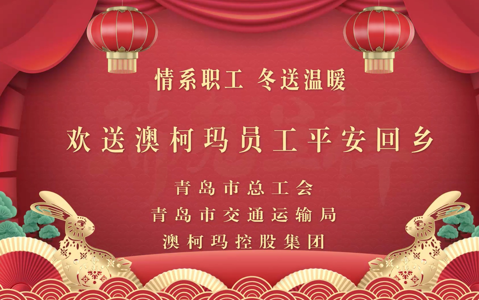 情系職工·冬送溫暖，歡送澳柯瑪員工平安返鄉