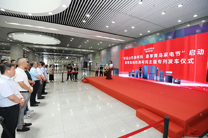家電換新丨好品山東澳柯瑪 惠享青島家電節啟動(dòng)