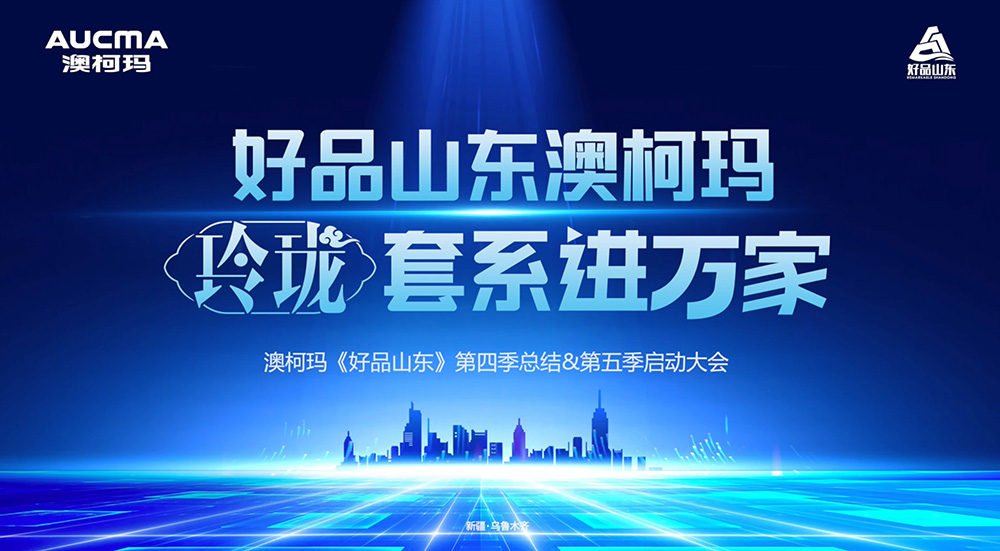 好品山東澳柯瑪，玲瓏套系進(jìn)萬(wàn)家 澳柯瑪《好品山東》第四季總結&第五季啟動(dòng)大會(huì )在新疆·烏魯木齊隆重舉行！