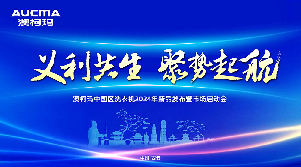 “義利共生，聚勢起航” 澳柯瑪中國區洗衣機2024年新品發(fā)布會(huì )暨市場(chǎng)啟動(dòng)會(huì )隆重舉行