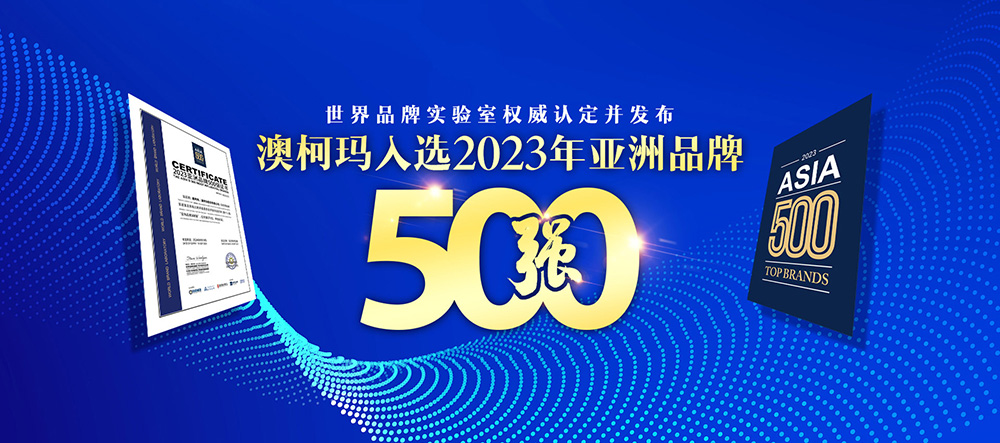 澳柯瑪榮登“2023年亞洲品牌500強”