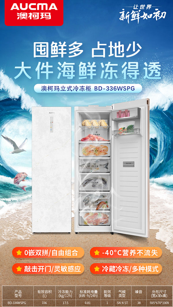 開(kāi)海囤鮮季，澳柯瑪全新立式冷柜孫儷新鮮之選