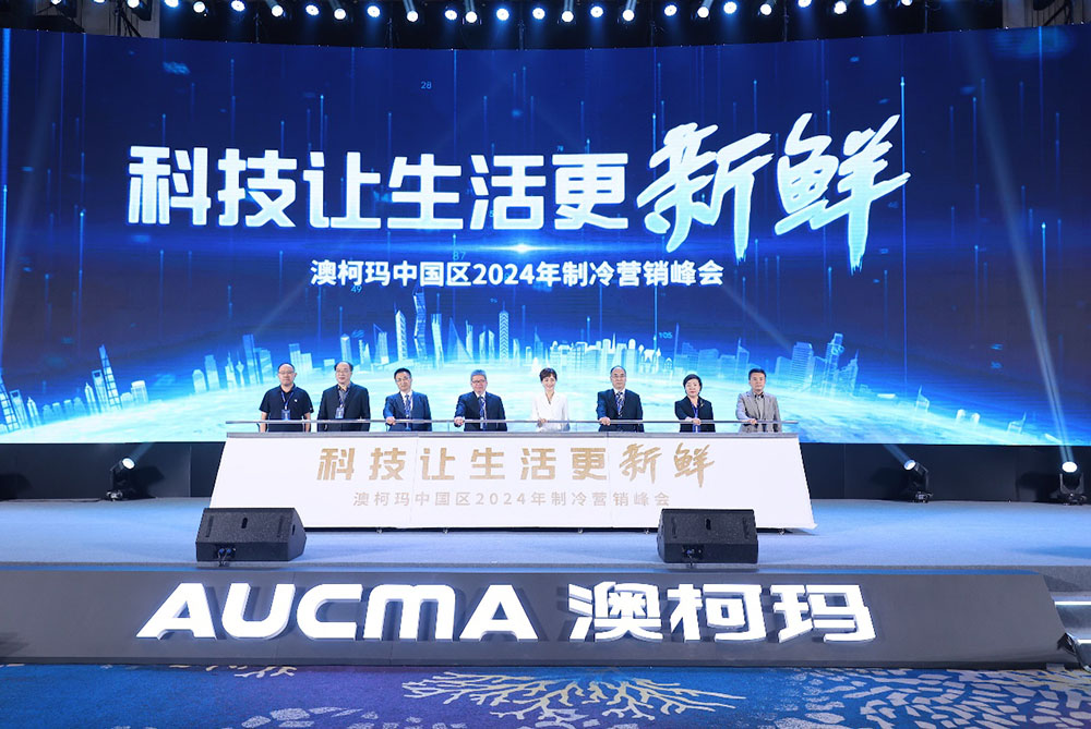 澳柯瑪攜手孫儷啟動(dòng)2024新品發(fā)布會(huì )