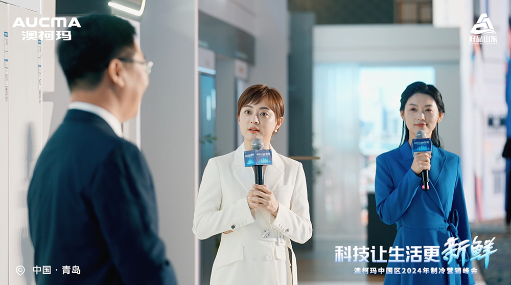 澳柯瑪攜手孫儷啟動(dòng)2024新品發(fā)布會(huì )|科技讓生活更新鮮