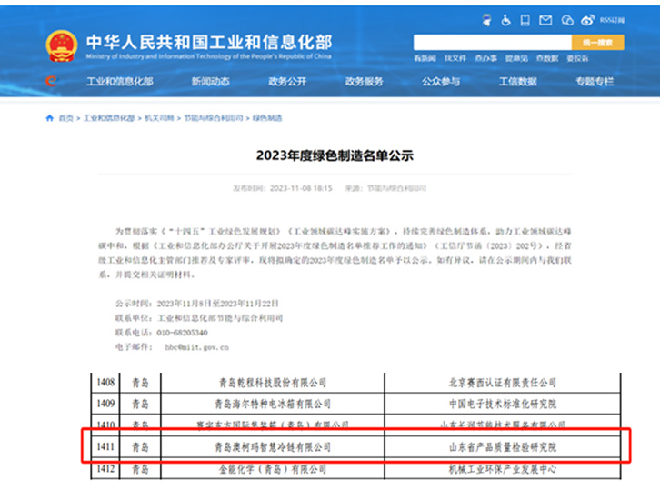 澳柯瑪智慧冷鏈獲評國家級“綠色工廠(chǎng)”稱(chēng)號