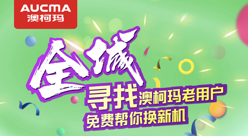 家電以舊換新，澳柯瑪尋找老用戶(hù)活動(dòng)全面啟動(dòng)