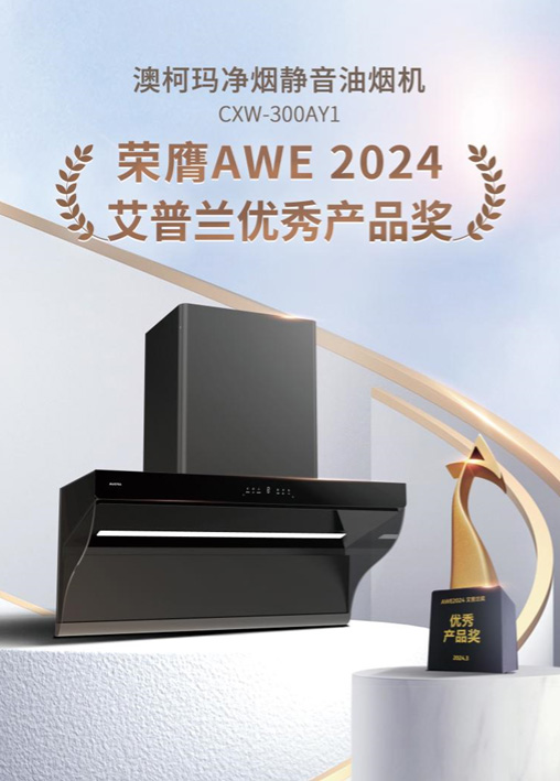 澳柯瑪凈煙靜音油煙機獲一級凈煙認證