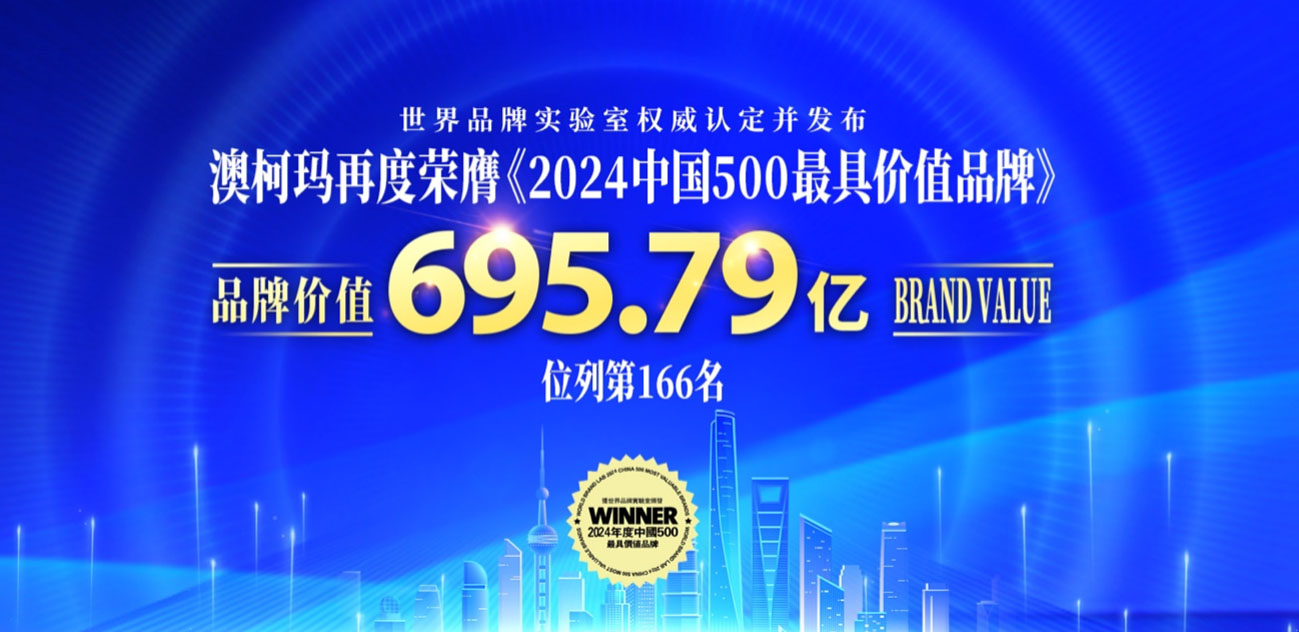 品牌價(jià)值695億，澳柯瑪獲“2024中國500最具價(jià)值品牌”