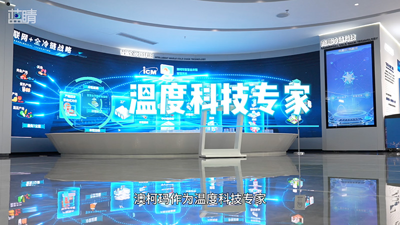 “溫度科技專(zhuān)家”｜澳柯瑪：用科技創(chuàng  )造幸福溫度