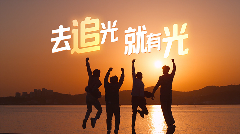 澳柯瑪品牌故事片《追光》即將首發(fā)！