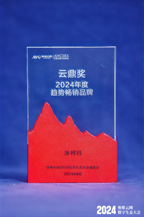 澳柯瑪獲評“2024年度趨勢暢銷(xiāo)品牌云鼎獎”