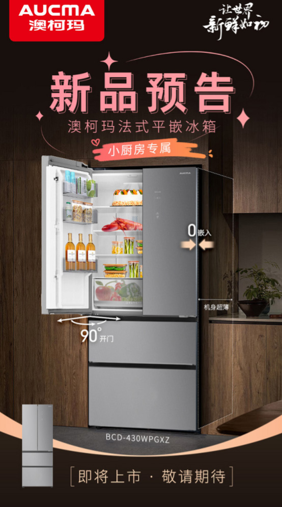 小身材玩轉大空間，澳柯瑪法式平嵌冰箱搶“鮮”發(fā)布