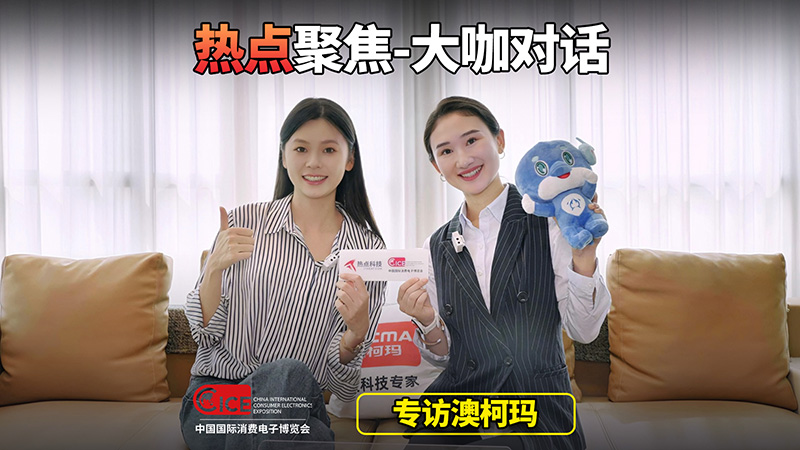 2024電博會(huì)前瞻：溫度科技專(zhuān)家澳柯瑪精彩亮點(diǎn)搶“鮮”看