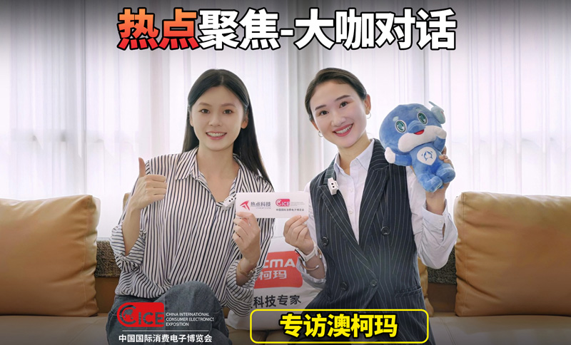 2024電博會(huì)前瞻：溫度科技專(zhuān)家澳柯瑪精彩亮點(diǎn)搶“鮮”看