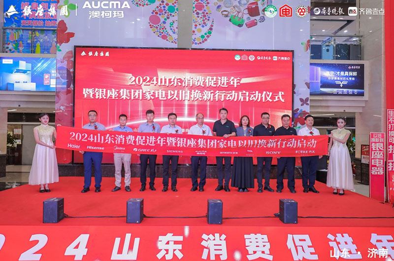 2024山東消費促進(jìn)年暨澳柯瑪家電以舊換新行動(dòng)啟動(dòng)
