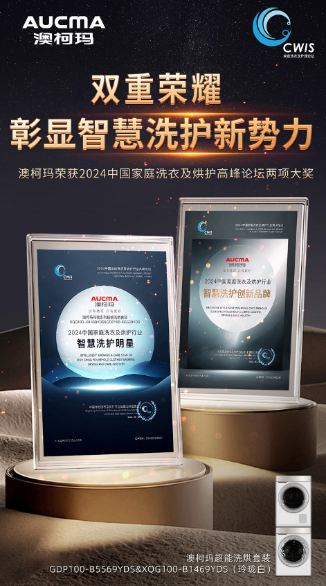 澳柯瑪洗衣機獲智慧洗護創(chuàng  )新品牌、智慧洗護明星
