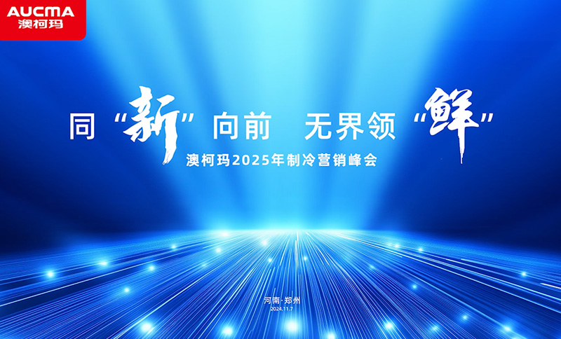 同“新”向前 無(wú)界領(lǐng)“鮮”澳柯瑪2025年制冷營(yíng)銷(xiāo)峰會(huì)隆重舉行！