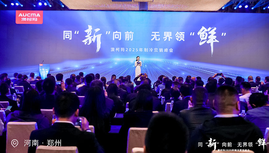 “同新向前，無(wú)界領(lǐng)鮮”澳柯瑪2025制冷新品盛大發(fā)布