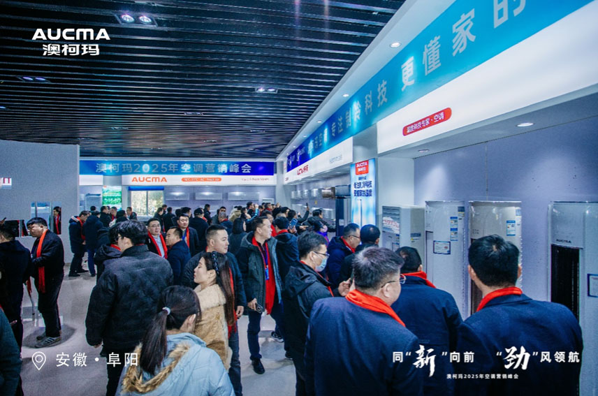 同“新”向前“勁”風(fēng)領(lǐng)航，澳柯瑪2025空調新品發(fā)布
