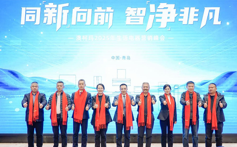 “同新向前，智凈非凡”澳柯瑪2025生活電器新品發(fā)布