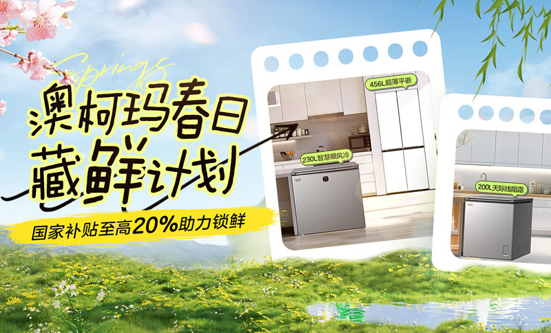 澳柯瑪春日藏鮮計(jì)劃