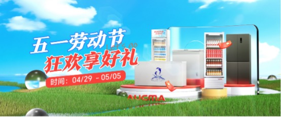 五一宅家囤貨指南：澳柯瑪冰箱承包你的假期幸福