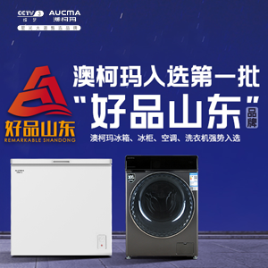 囤貨需求刺激冷柜銷(xiāo)量大增，澳柯瑪冷柜受熱捧