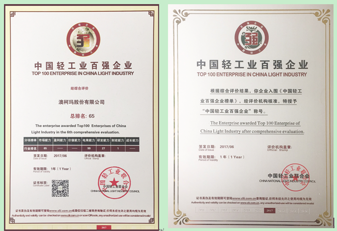澳柯瑪再次登榜＂中國輕工業(yè)百強企業(yè)＂