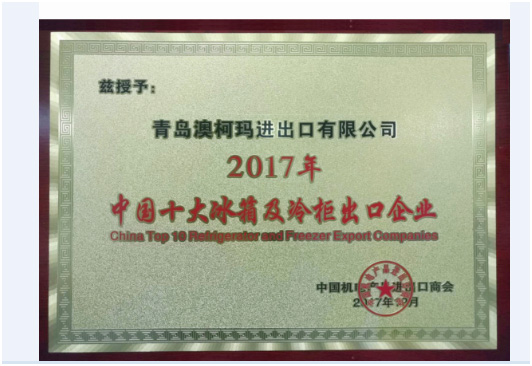 澳柯瑪連續蟬聯(lián)“中國十大冰箱及冷柜出口企業(yè)”