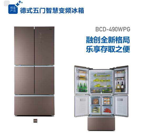 德式五門(mén)智慧變頻冰箱，中國家庭首臺健康冰箱