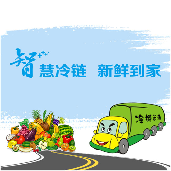 互聯(lián)網(wǎng)+全冷鏈戰略助力生鮮農產(chǎn)品冷鏈發(fā)展