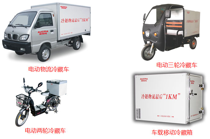 澳柯瑪電動(dòng)冷藏車(chē)：打破冷鏈配送最后一公里瓶頸
