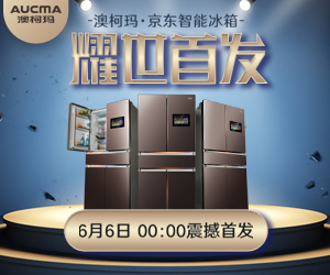 澳柯瑪·京東智能冰箱即將耀世首發(fā)
